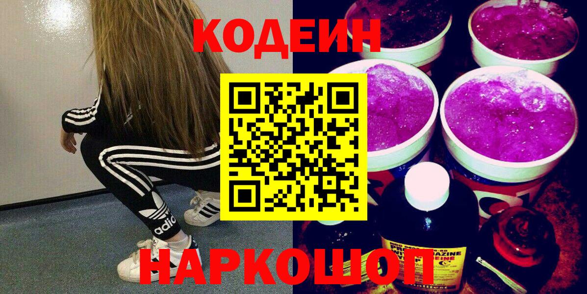 Codein напиток Lean (лин)  Вход с VPN  Прохладный  Кодеиновый сироп Lean Purple Drank 