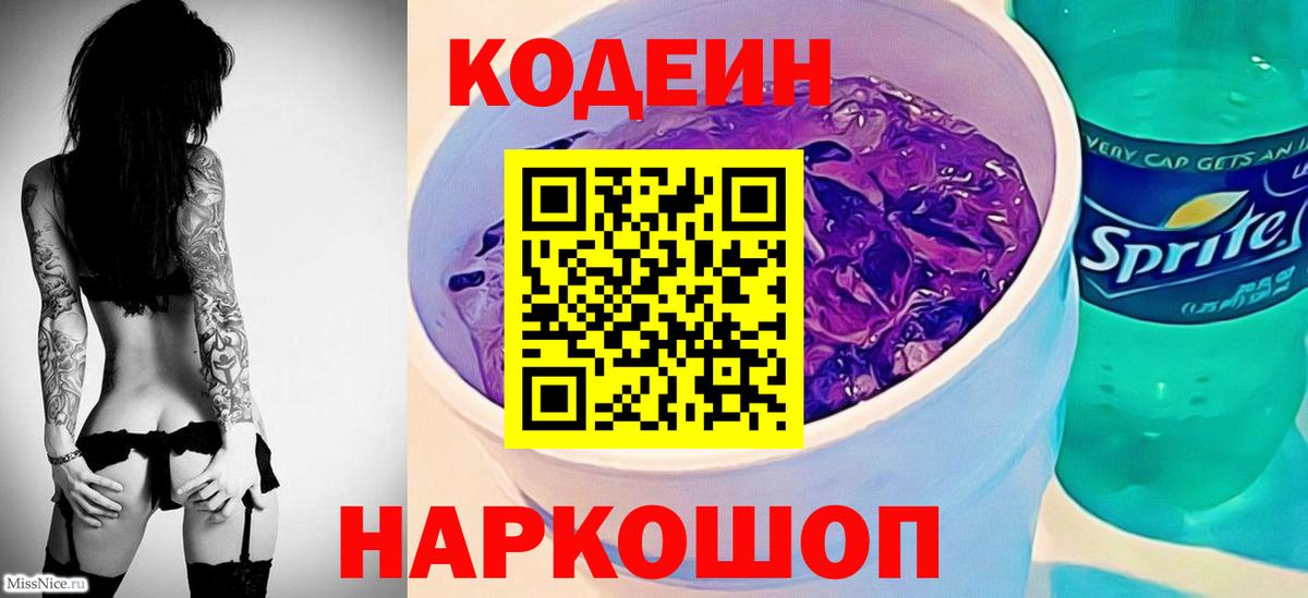 Кодеин Purple Drank Прохладный